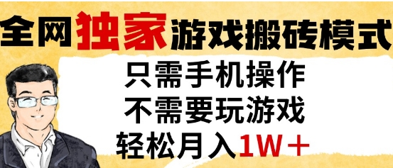 独家游戏搬砖模式，单手机即可操作，全自动挂G，无需玩游戏，月入1W+【揭秘】-情久项目网