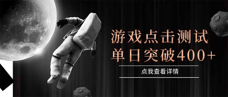 游戏点击测试，运行稳定，项目操作简单，突破收益单日点击测试400+-情久项目网