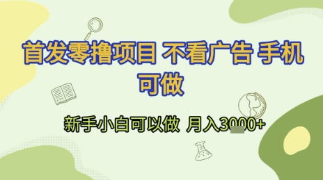 首发零撸项目 不看广告 手机可做 新手小白可以做  月入3k+【揭秘】-情久项目网