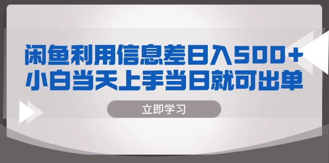 闲鱼利用信息差 日入500+  小白当天上手 当日就可出单-情久项目网