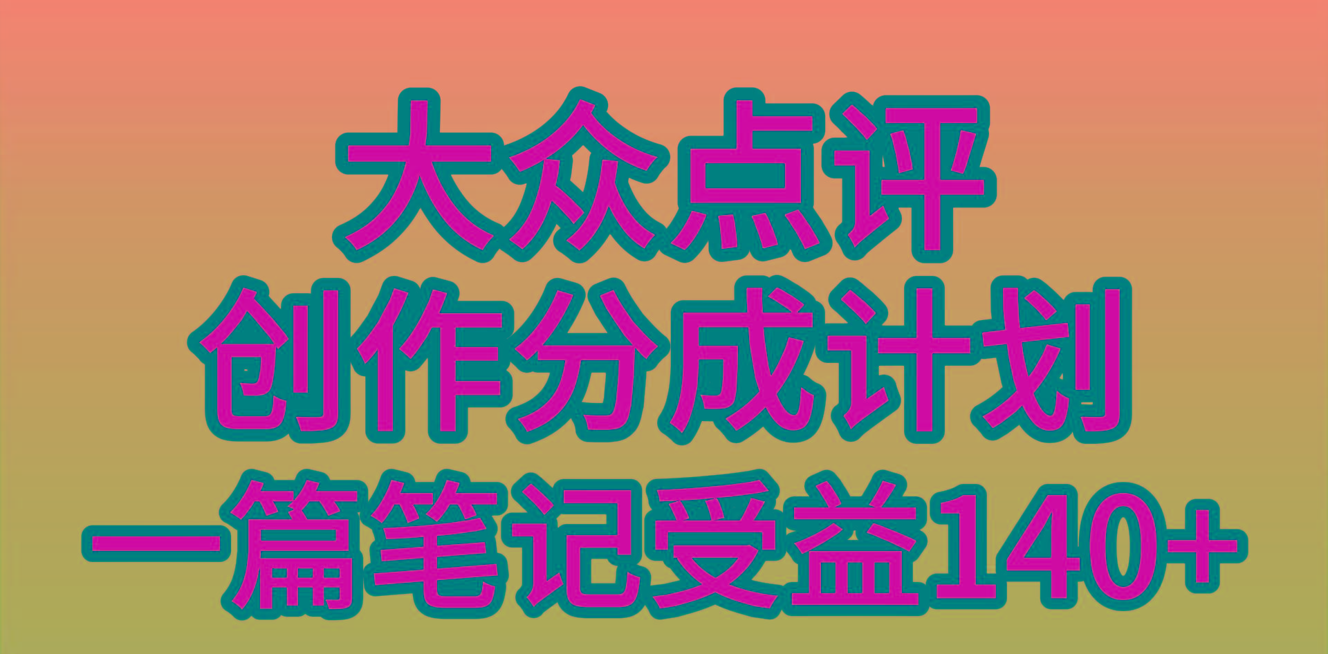 (9979期)大众点评创作分成，一篇笔记收益140+，新风口第一波，作品制作简单，小…-情久项目网