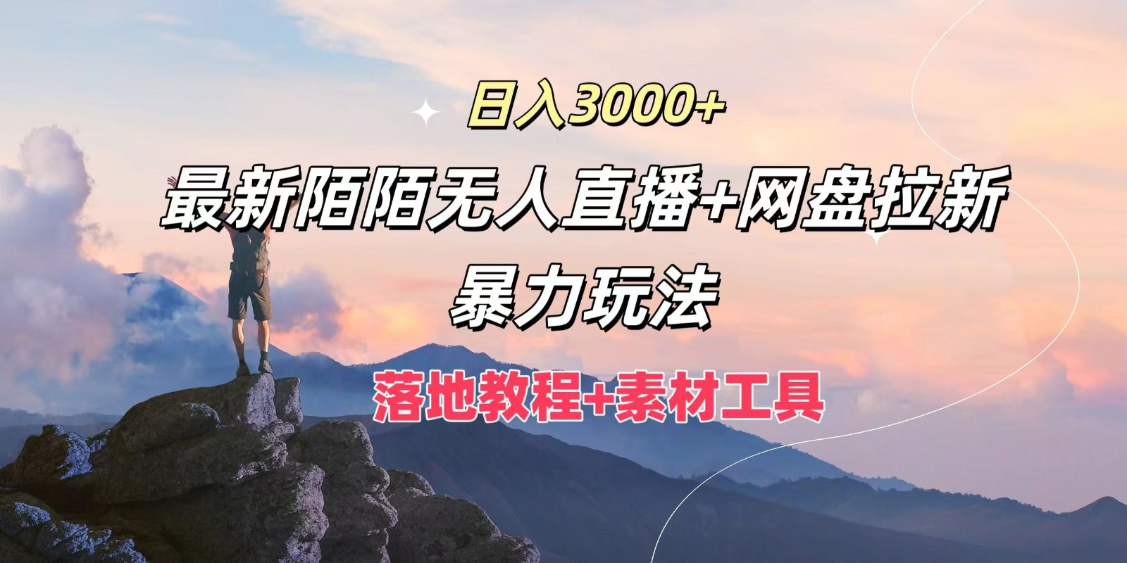 日入3000+，最新陌陌无人直播+网盘拉新暴力玩法，落地教程+素材工具-情久项目网
