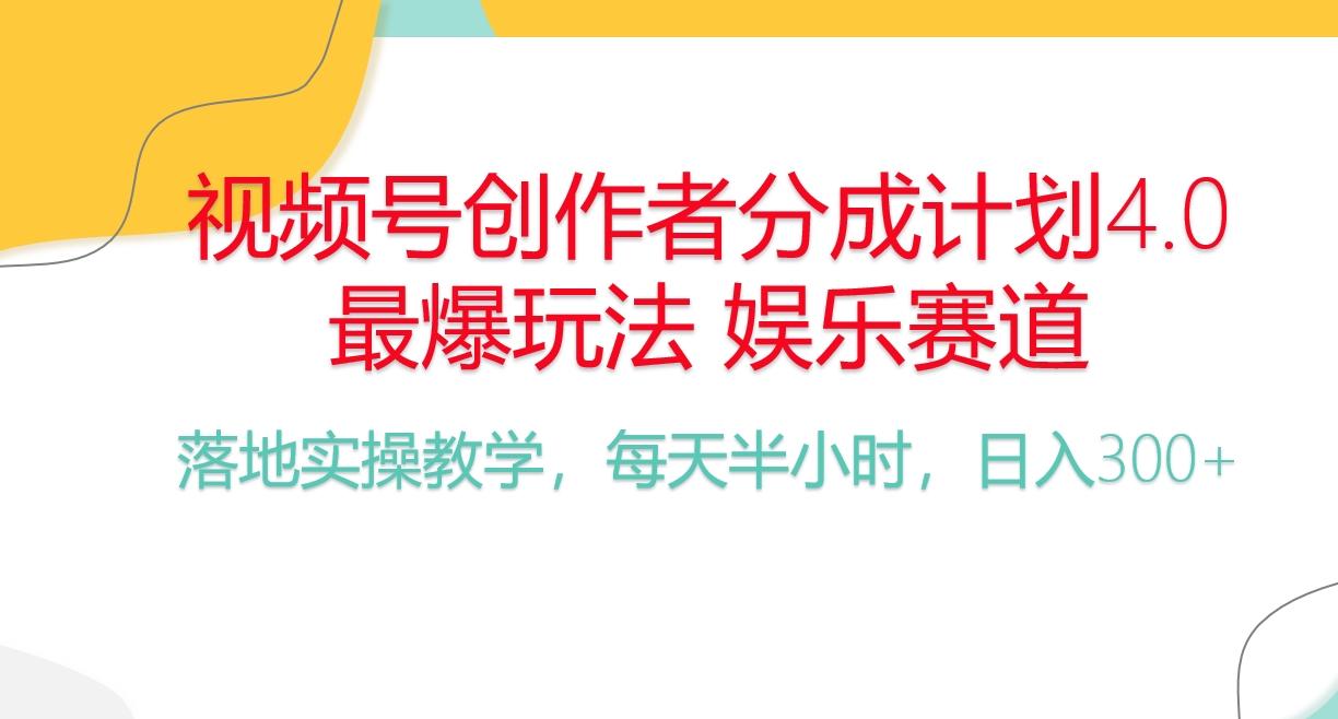 频号分成计划，爆火娱乐赛道，每天半小时日入300+ 新手落地实操的项目-情久项目网