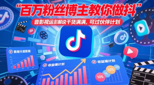 百万粉丝博主教你做抖音影视搬运影视解说，干货满满 ，可过伙伴计划-情久项目网