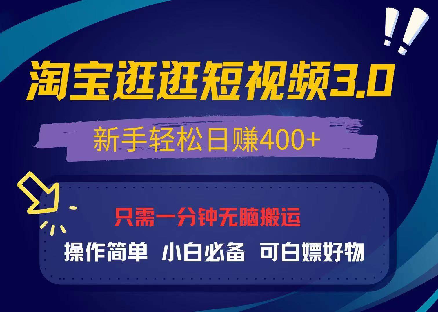 最新淘宝逛逛视频3.0，操作简单，新手轻松日赚400+，可白嫖好物，小白…-情久项目网
