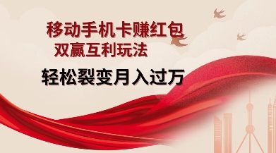 移动手机卡挣红包，双赢互利玩法，轻松裂变月入过W【仅揭秘】-情久项目网