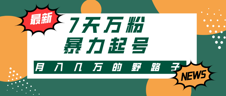 3-7天万粉，快手暴力起号，多种变现方式，新手小白秒上手，单月变现几…-情久项目网