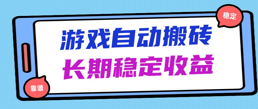海外游戏暴力搬砖，无脑操作，日入1000+，长期稳定收益-情久项目网