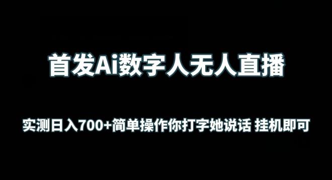 首发Ai数字人无人直播，实测日入700+无脑操作 你打字她说话挂机即可【揭秘】-情久项目网