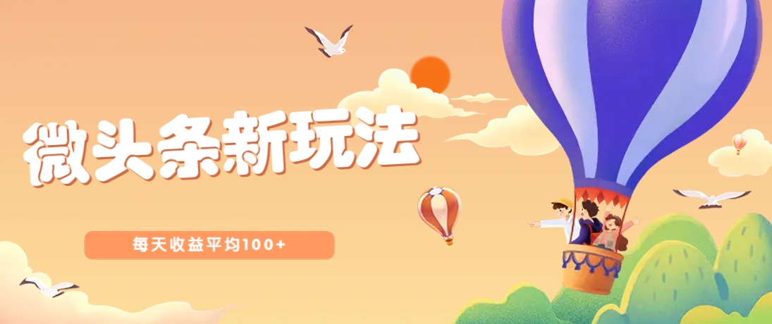 今日头条微头条新玩法，用这个方法，每天收益平均100+(详细教程)-情久项目网