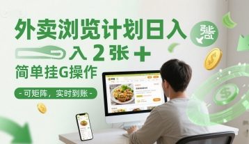 外卖浏览计划日入2张+简单挂G操作-可矩阵，实时到账【揭秘】-情久项目网