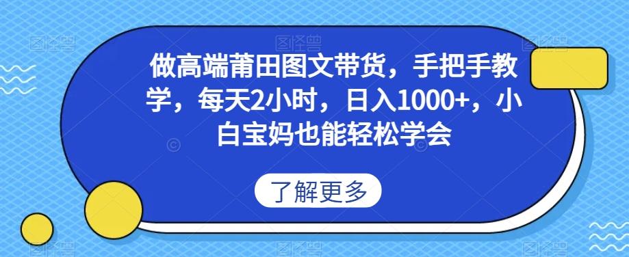 做高端莆田鞋图文带货，手把手教学，每天2小时，日入1000+，小白宝妈也能轻松学会-情久项目网
