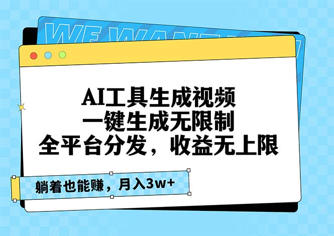 AI工具生成视频，一键生成无限制，全平台分发，收益无上限，躺着也能赚…-情久项目网