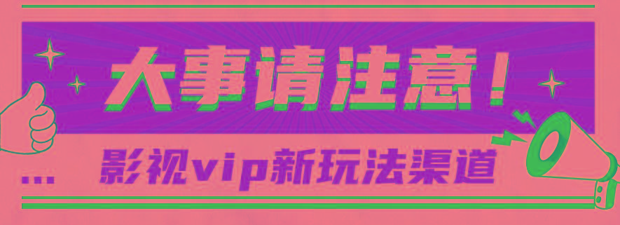 借助影视vip会员做网盘拉新，无脑搬运，蹭热点日赚500+-情久项目网