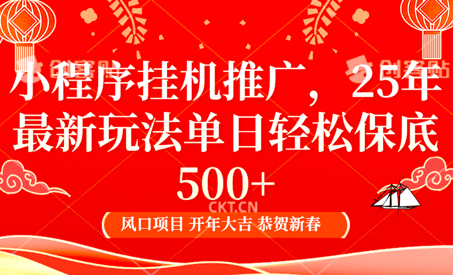 2025年小程序挂机推广最新玩法，保底日入900+，兼职副业的不二之选-情久项目网