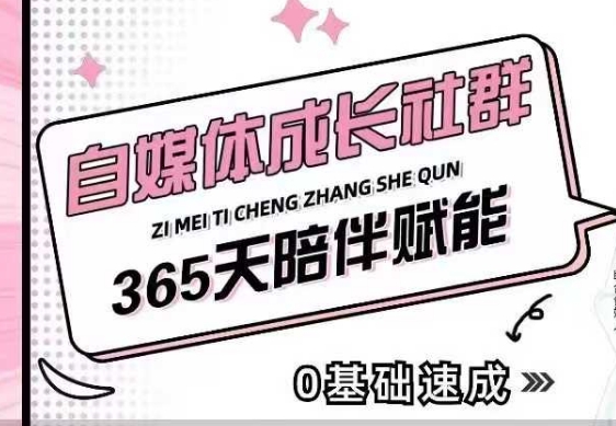 自媒体成长社群，帮助自媒体小白从0-1快速起号，精准获客，流量变现，全方位提升-情久项目网