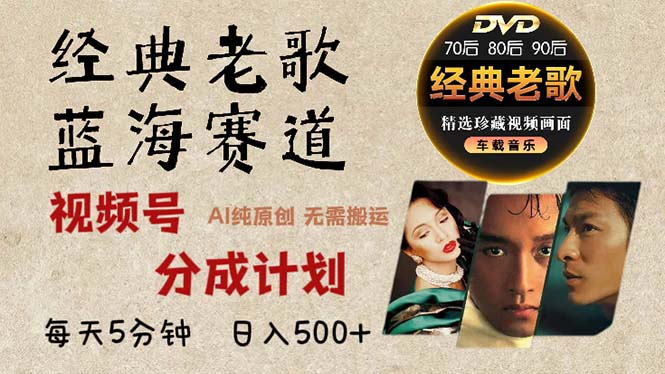 2024年最新经典老歌赛道，视频号分成计划收益拿到手软，AI纯原创作品，…-情久项目网