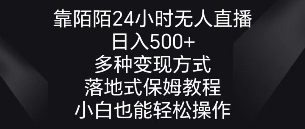 靠陌陌24小时无人直播，日入500+，多种变现方式，落地保姆级教程-情久项目网