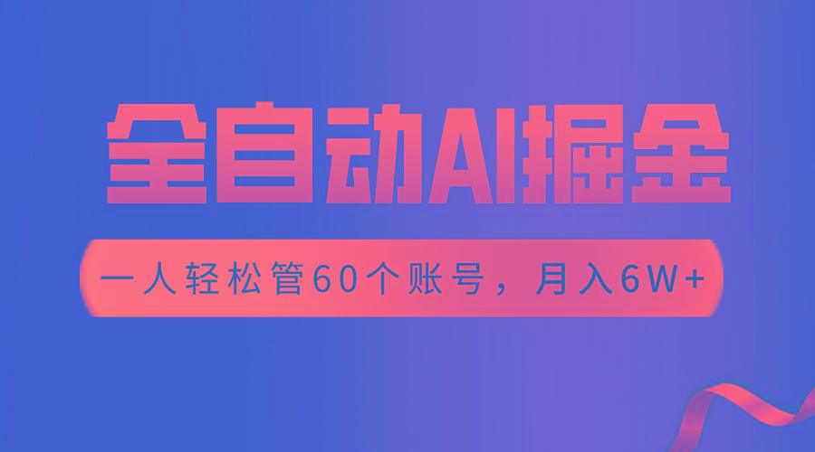 【独家揭秘】一插件搞定!全自动采集生成爆文,一人轻松管控60个账号,月入20W+-情久项目网
