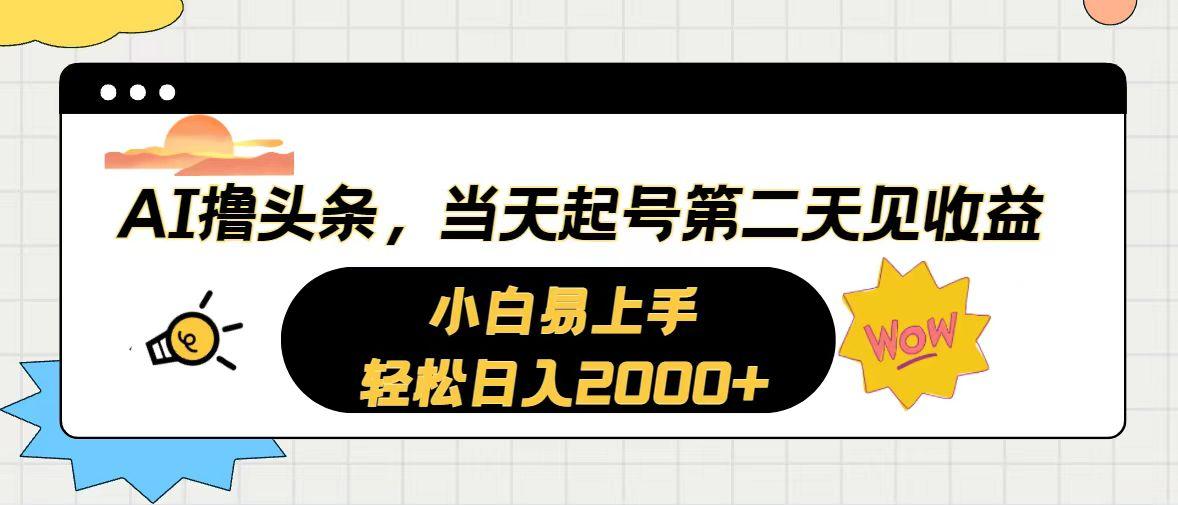 AI撸头条，当天起号，第二天见收益。轻松日入2000+-情久项目网