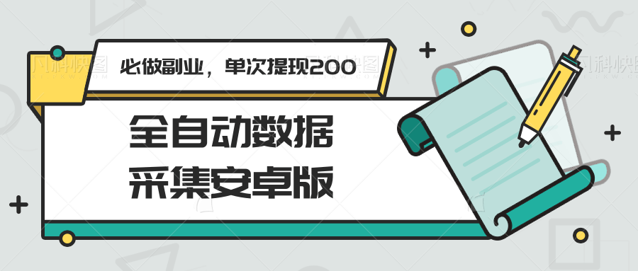 图片[1]-全自动数据采集安卓版，必做副业，单次提现200-情久项目网