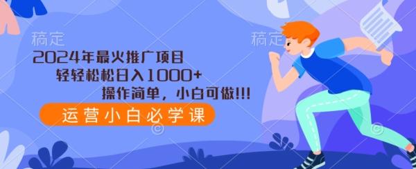 2024年最火推广项目，轻轻松松日入1000+，操作简单，小白可做-情久项目网