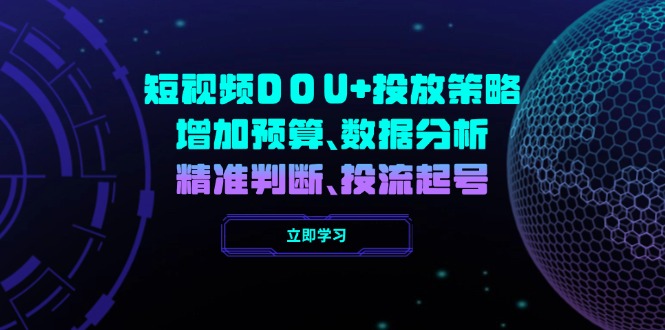 短视频DOU+投放策略，增加预算、数据分析、精准判断，投流起号-情久项目网