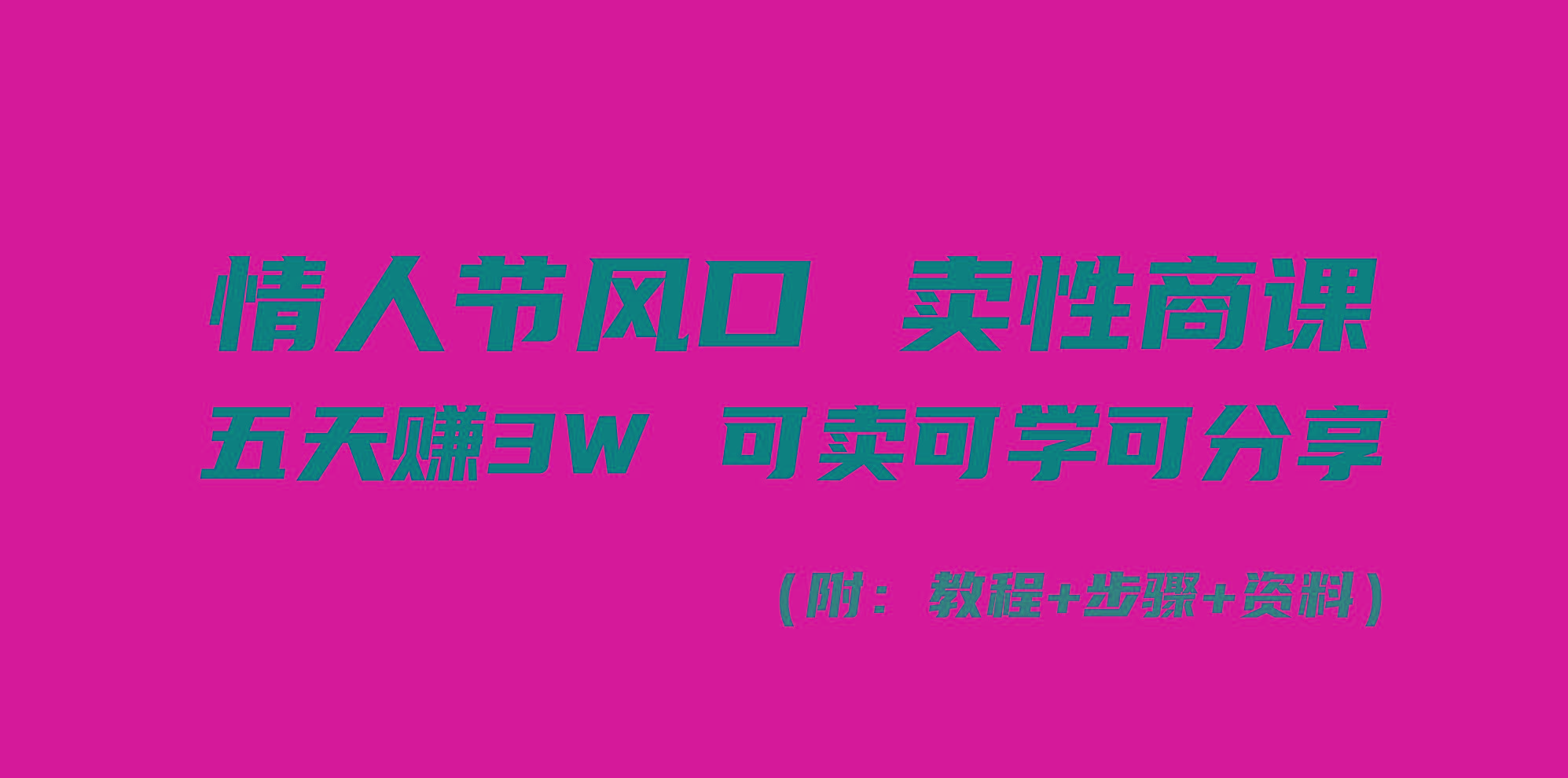 情人节风口！卖性商课，小白五天赚3W，可卖可学可分享！-情久项目网