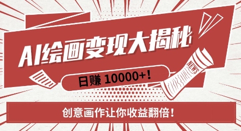 AI梦境绘画致富秘籍，复制粘贴，新手也能快速掌握，创意画作让你收益翻倍-情久项目网