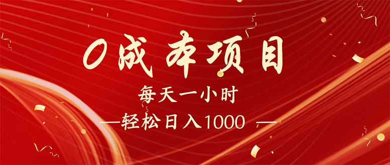 每天一小时，轻松到手1000，新手必学，可兼职可全职。-情久项目网