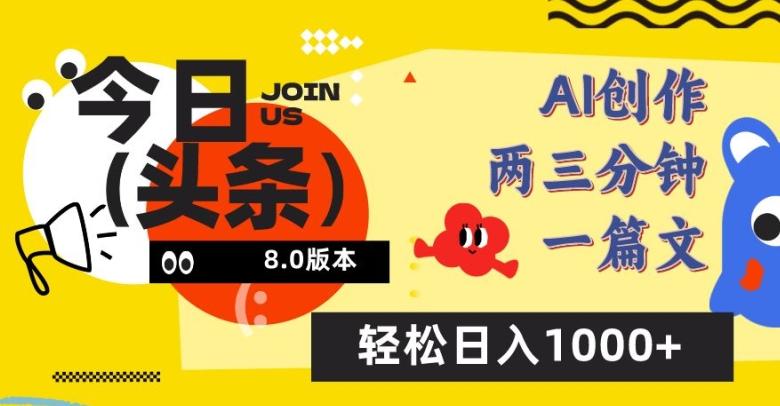 今日头条6.0玩法，AI一键创作改写，简单易上手，轻松日入1000+【揭秘】-情久项目网