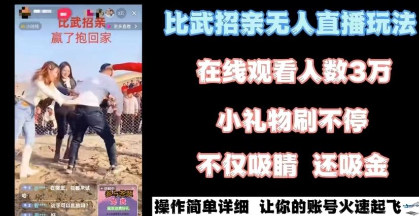 最近很火的无人直播“比武招亲”的一个玩法项目简单【揭秘】-情久项目网