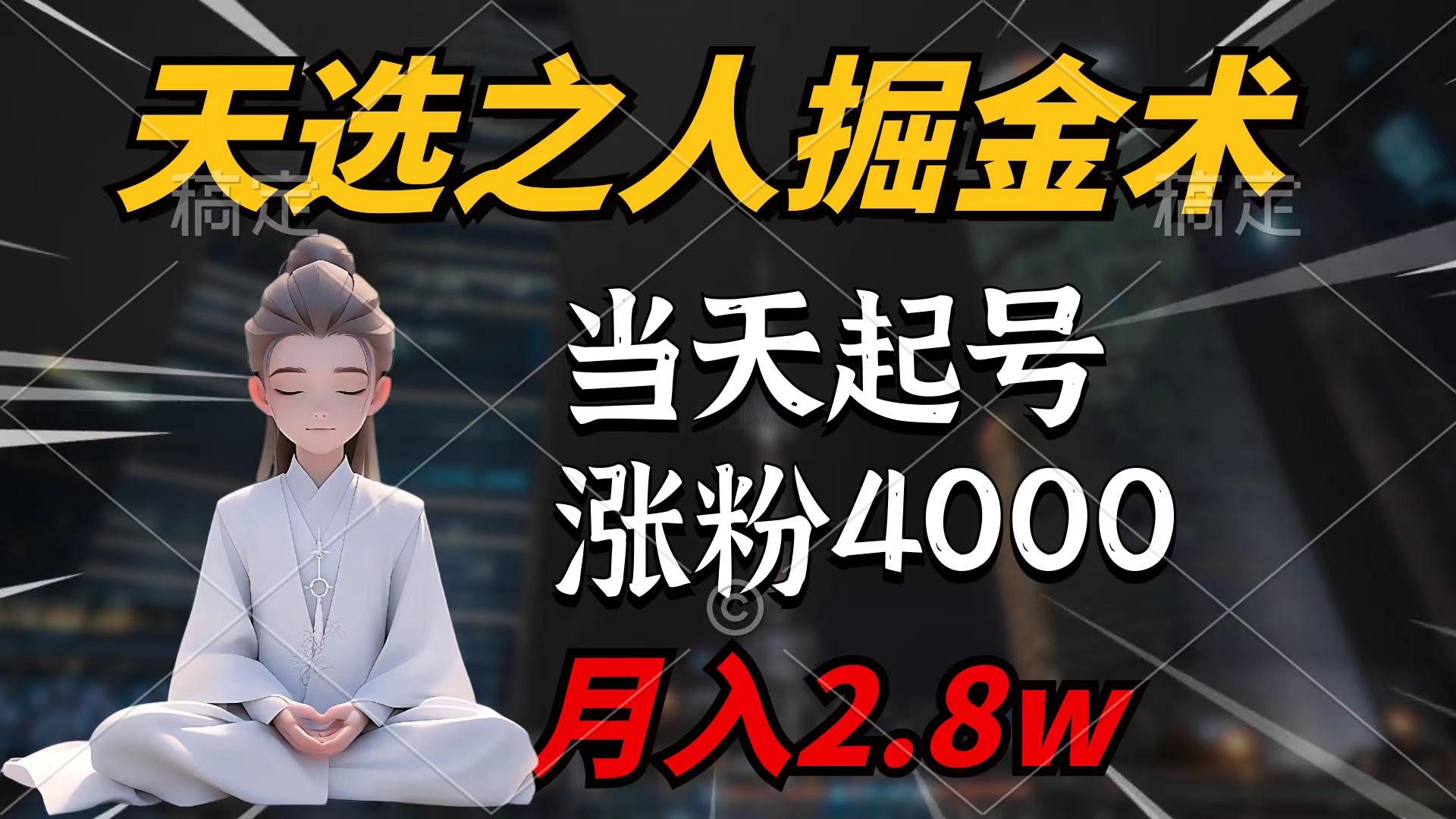 (9613期)天选之人掘金术，当天起号，7条作品涨粉4000+，单月变现2.8w天选之人掘…-情久项目网