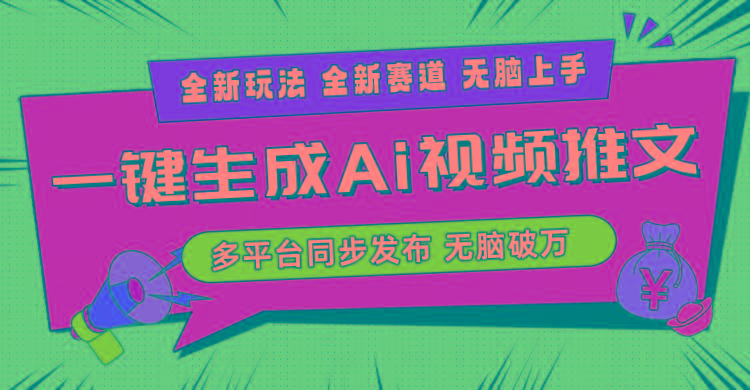 2024-Ai三分钟一键视频生成，高爆项目，全新思路，小白无脑月入轻松过万+-情久项目网