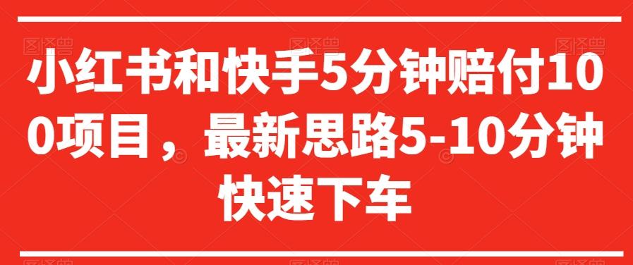 小红书和快手5分钟赔付100项目，最新思路5-10分钟快速下车【仅揭秘】-情久项目网