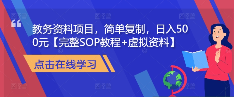 教务资料项目，简单复制，日入500元【完整SOP教程+虚拟资料】-情久项目网