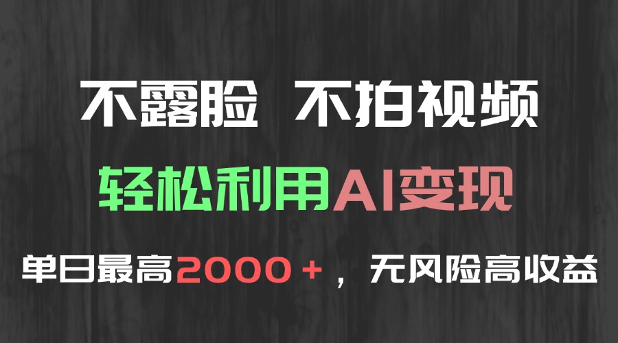 不露脸，不拍视频，轻松利用AI变现，单日最高2000＋，无风险高利润-情久项目网