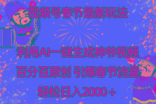 视频号春节玩法 利用AI一键生成财神爷视频 百分百原创 引爆春节流量 日入2k-情久项目网