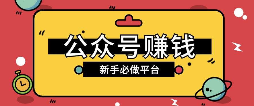 公众号赚钱玩法，新手小白不开通流量主也能接广告赚钱【保姆级教程】-情久项目网