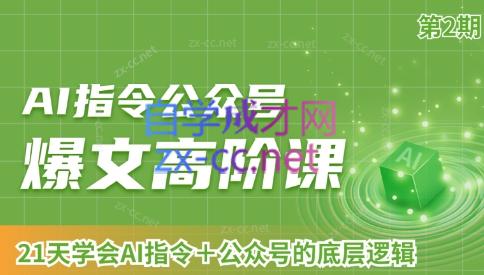 AI破局俱乐部·AI指令公众号高阶课（第2期）-情久项目网