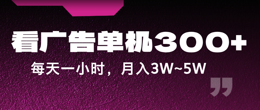 蓝海项目，看广告单机300+，每天一个小时，月入3W~5W-情久项目网