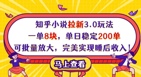 知乎小说拉新3.0玩法，一单8块，单日稳定200单，可批量放大，完美实现睡后收入!-情久项目网