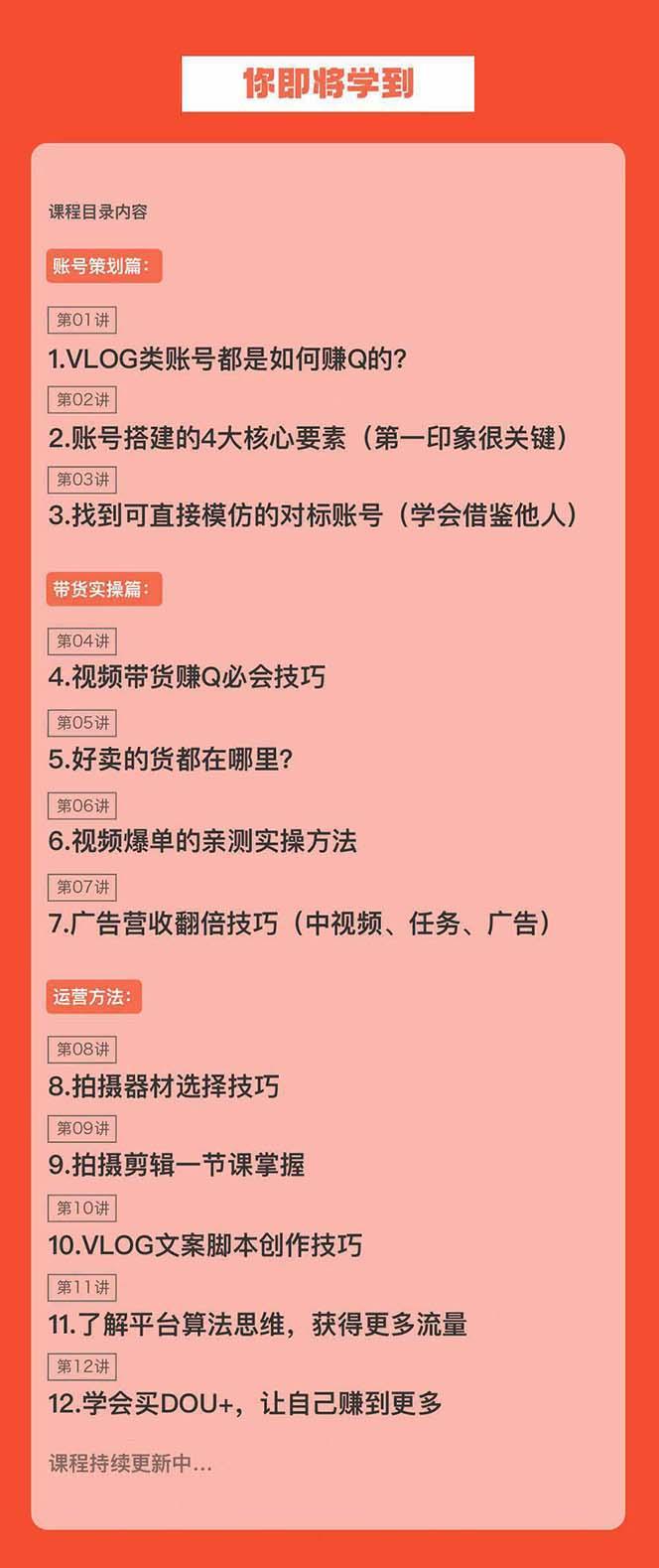 新手VLOG短视频特训营：学会带货、好物、直播、中视频、赚Q方法(16节课)-情久项目网