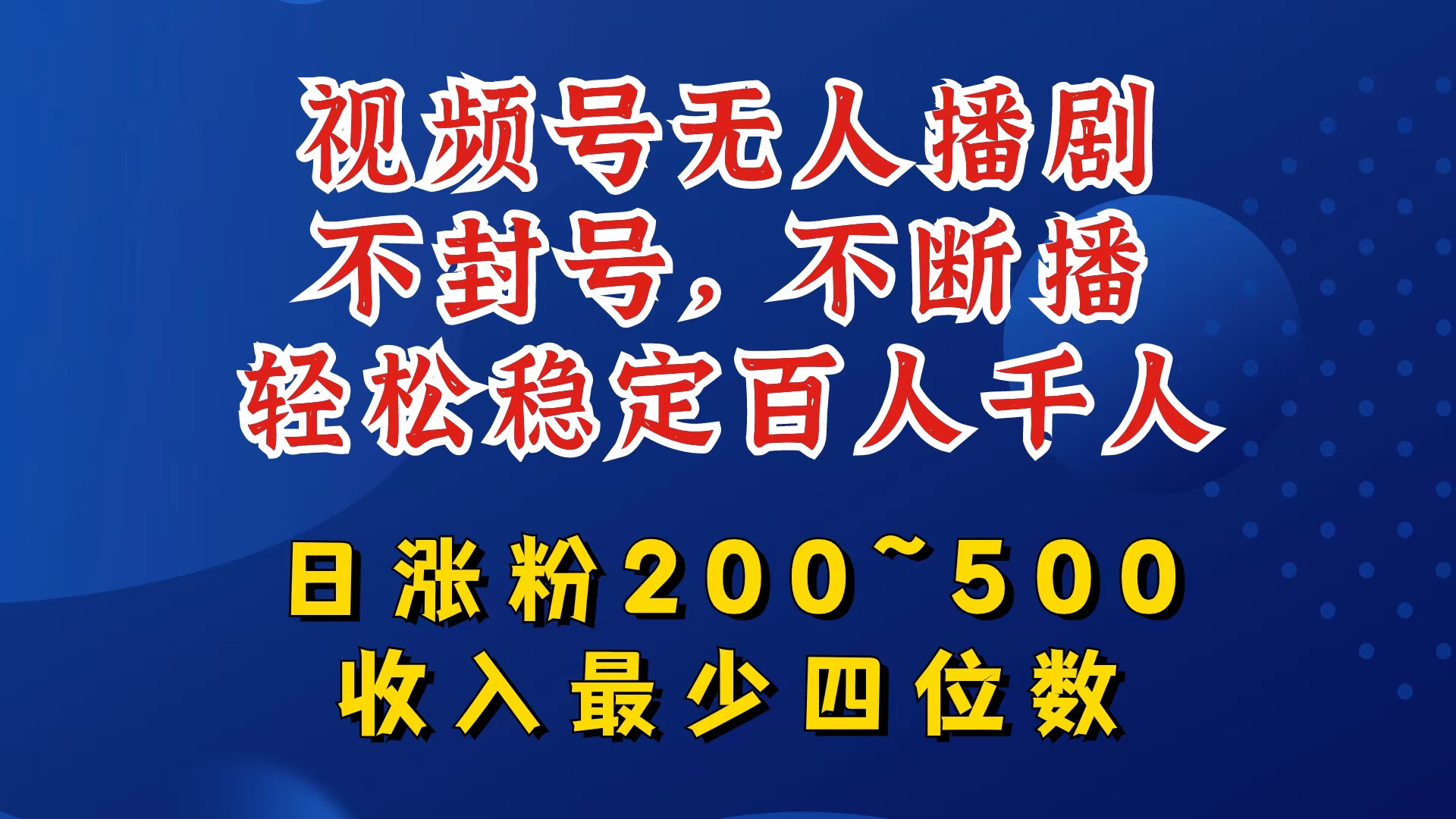 视频号无人播剧，不封号，不断播，轻松稳定百人千人，日涨粉200~500，收入最少四位数【揭秘】-情久项目网