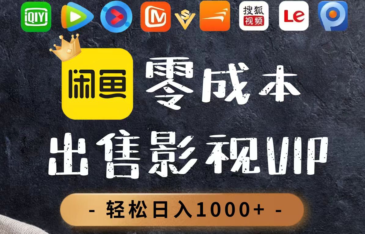 零成本卖影视会员，一天卖出上百单，轻轻松松日入1000+-情久项目网