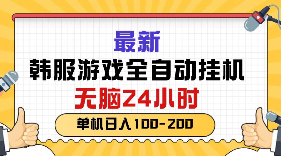 最新韩服游戏全自动挂机，无脑24小时，单机日入100-200-情久项目网