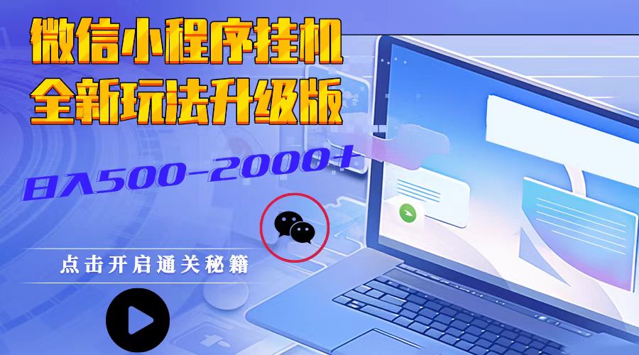 微信小程序挂机，全新玩法升级版，日入500-2000+-情久项目网