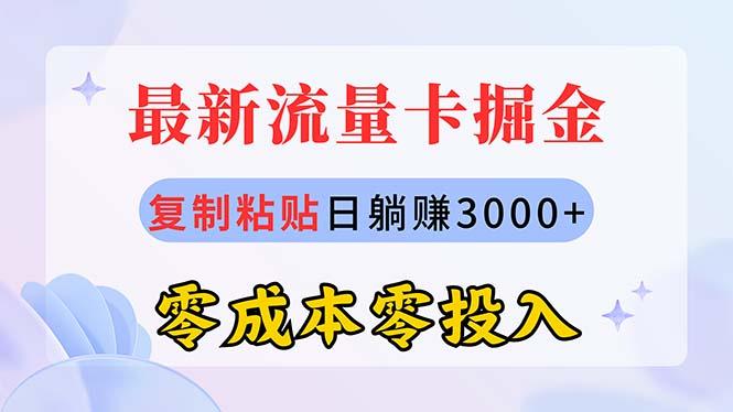 最新流量卡代理掘金，复制粘贴日赚3000+，零成本零投入，新手小白有手就行-情久项目网