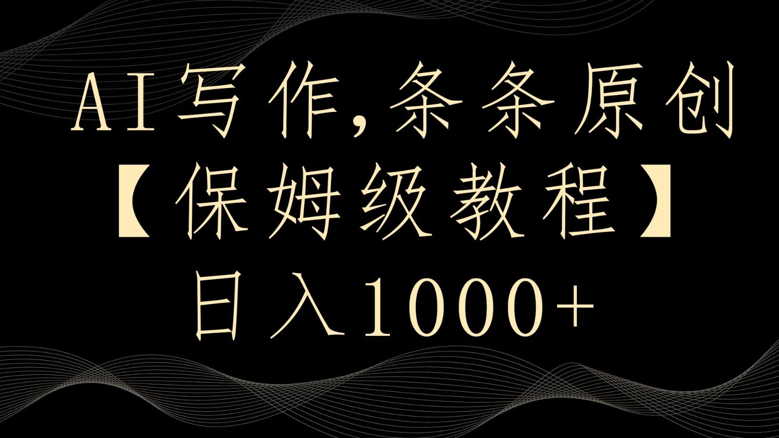 AI写作4.0，条条原创，多平台发布，轻松日入1000+-情久项目网