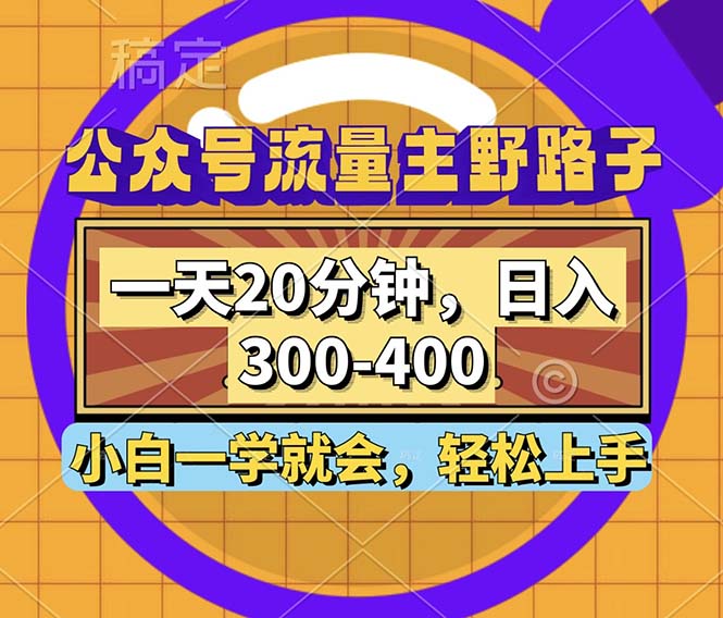 公众号流量主野路子玩法，一天20分钟，日入300~400，小白一学就会-情久项目网